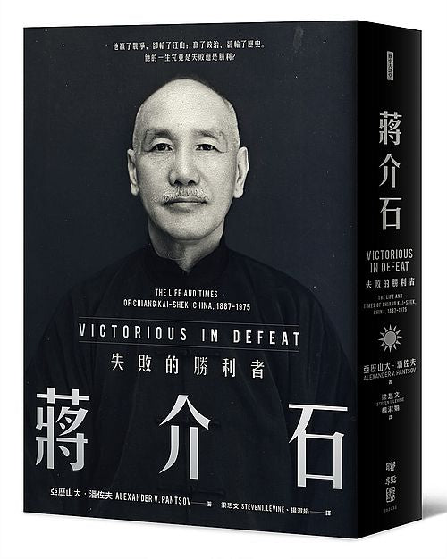 蔣介石：失敗的勝利者