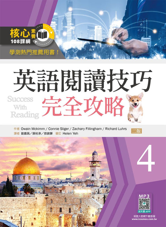 英語閱讀技巧完全攻略4【二版】（16K+寂天雲隨身聽APP）