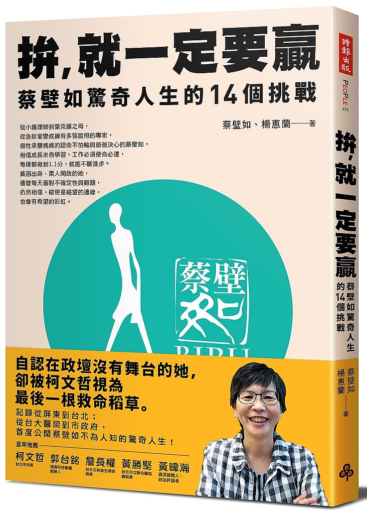拚，就一定要贏：蔡壁如驚奇人生的14個挑戰
