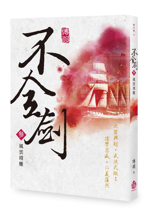 不全劍（參）：風雲靖難