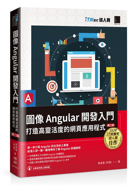圖像Angular開發入門：打造高靈活度的網頁應用程式【第二版】（iT邦幫忙鐵人賽系列書）