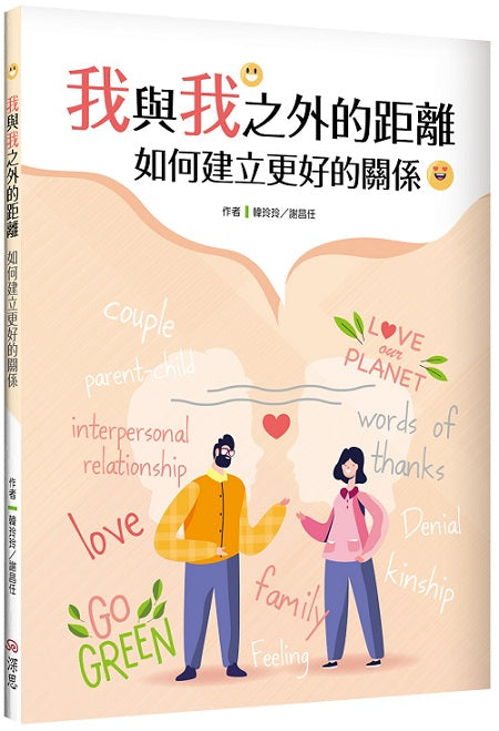 我與我之外的距離：如何建立更好的關係（20K）