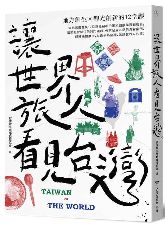 讓世界旅人看見台灣：地方創生╳觀光創新的12堂課