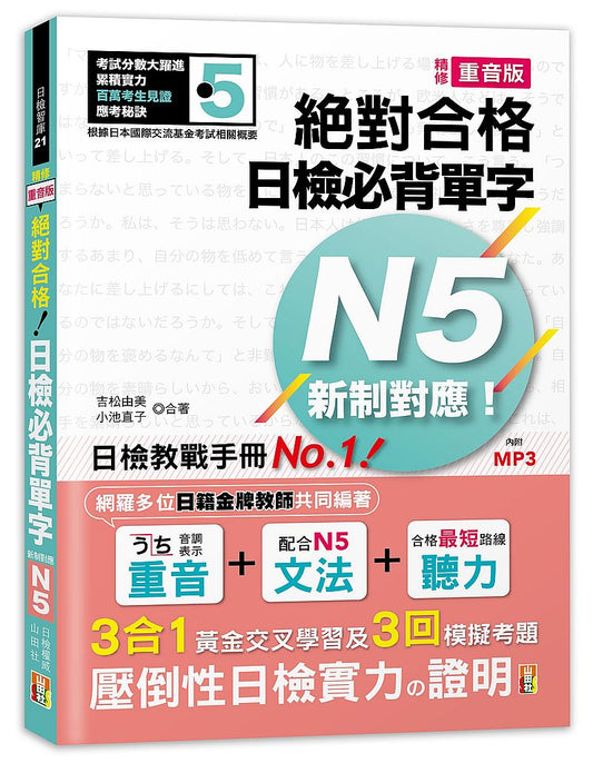 精修重音版新制對應絕對合格！日檢必背單字N5（25K＋MP3）