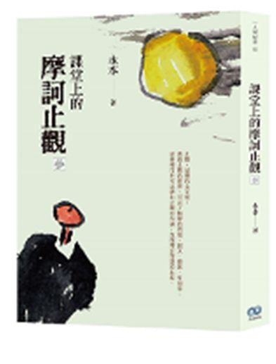 課堂上的摩訶止觀．參