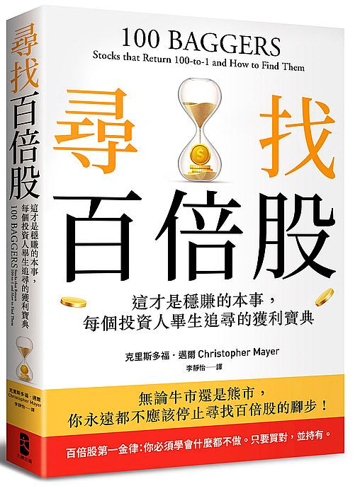 尋找百倍股：這才是穩賺的本事，每個投資人畢生追尋的獲利寶典