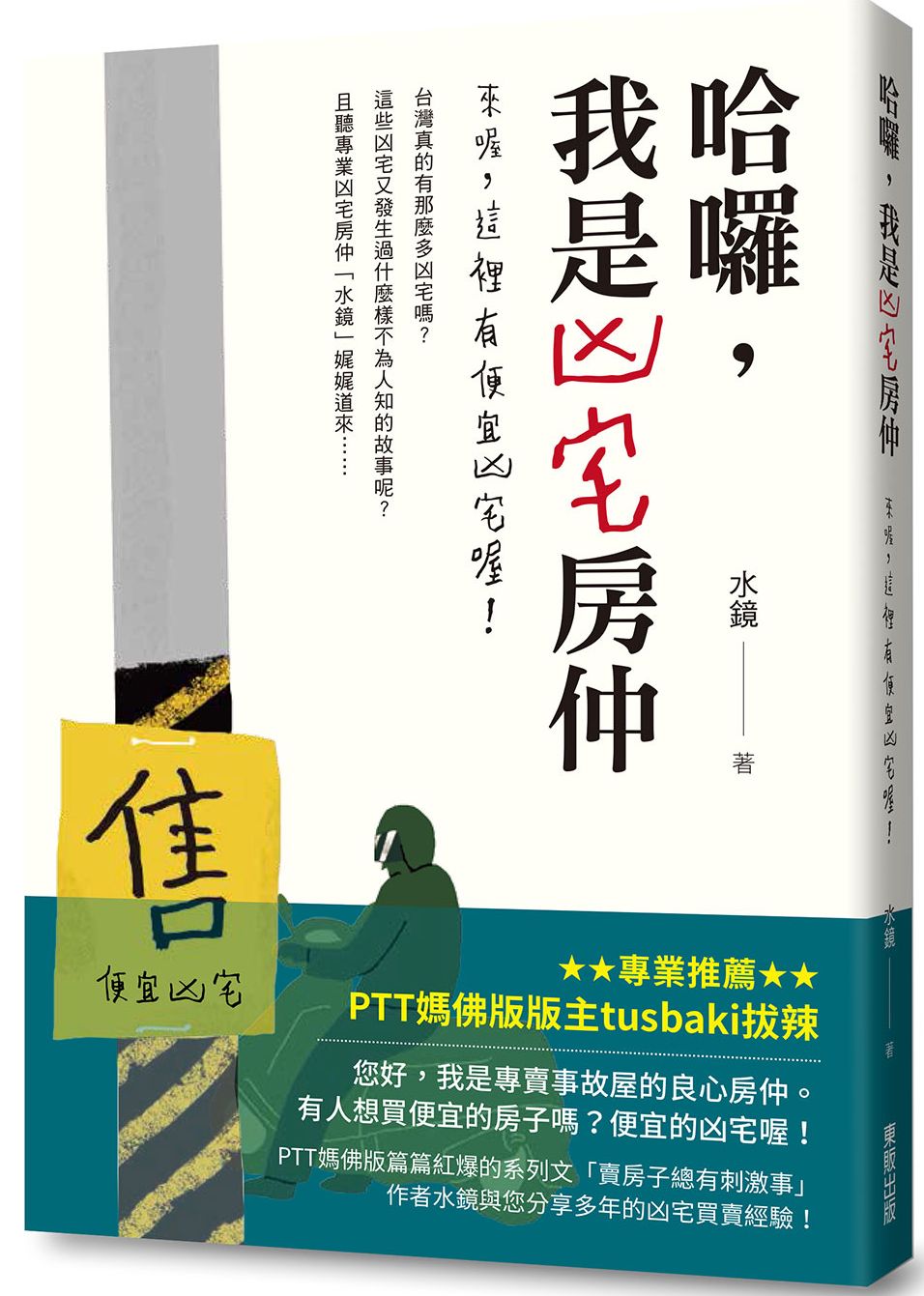 哈囉，我是凶宅房仲：來喔，這裡有便宜凶宅喔！