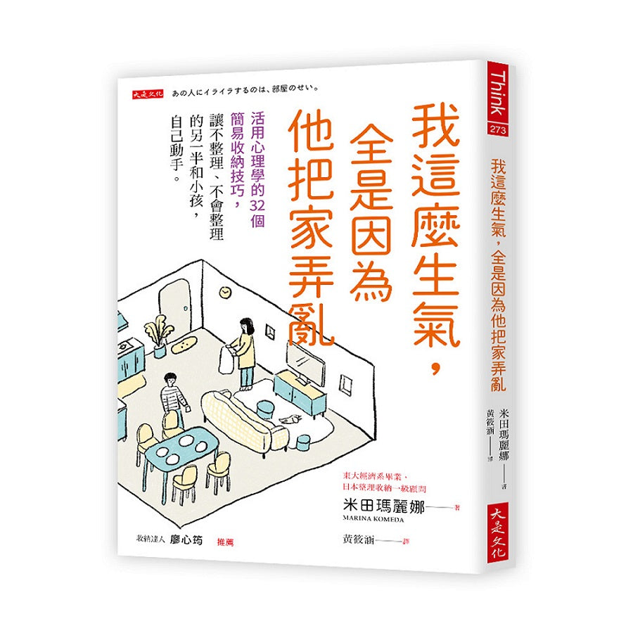 我這麼生氣，全是因為他把家弄亂：活用心理學的32個簡易收納技巧，讓不整理、不會整理的另一半和小孩，自己動手。