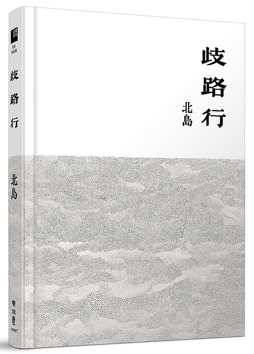 歧路行