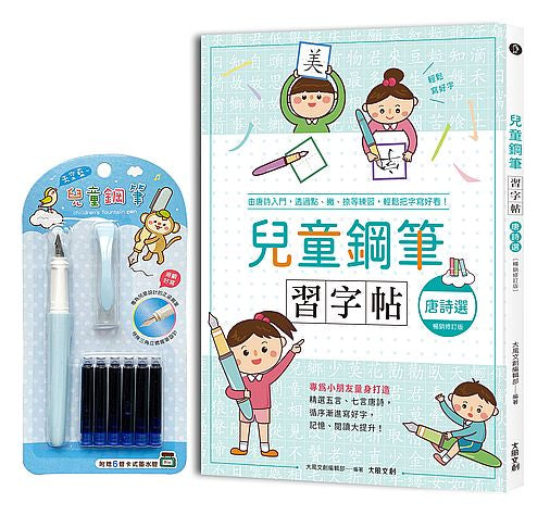 兒童鋼筆習字帖－唐詩選【暢銷修訂版】：由唐詩入門，透過點、撇、捺等練習，輕鬆把字寫好看！（附：兒童鋼筆套組－天空藍）