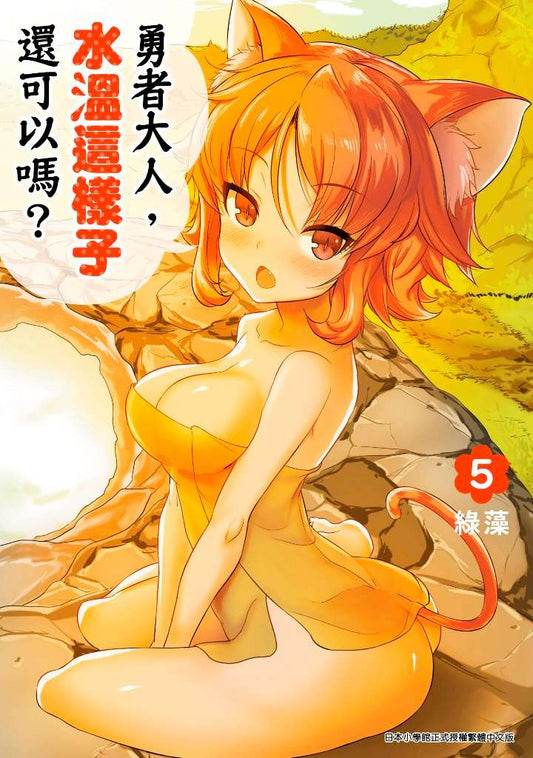 勇者大人，水溫這樣子還可以嗎？（５）