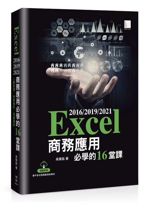 Excel 2016/2019/2021商務應用必學的16堂課