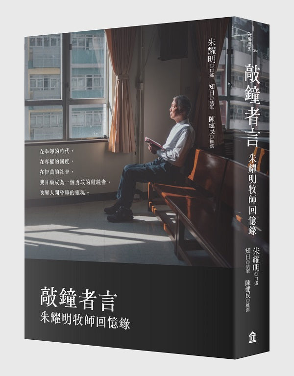 敲鐘者言：朱耀明牧師回憶錄