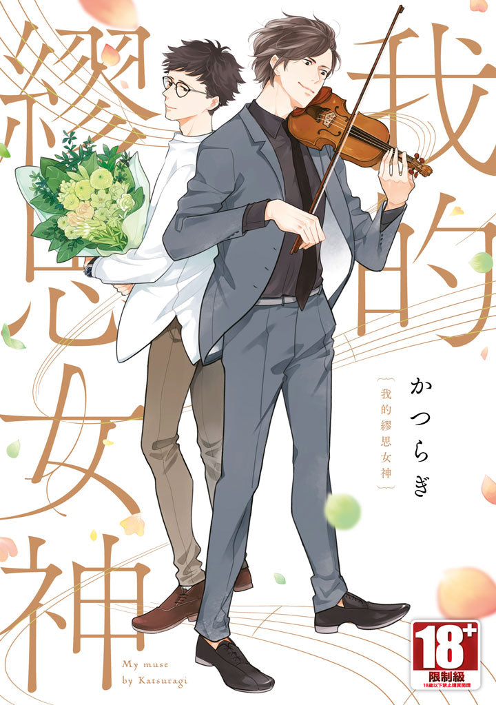 我的繆思女神（全）