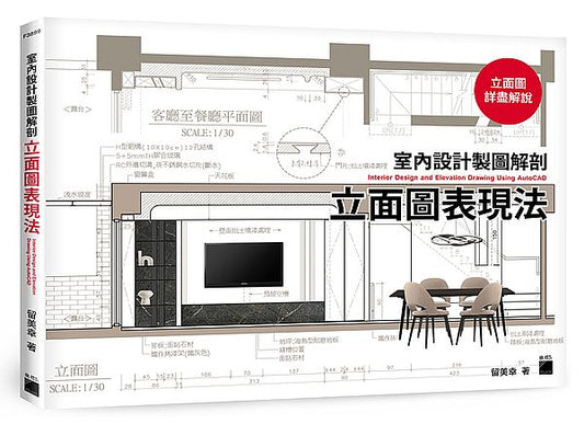 室內設計製圖解剖 - 立面圖表現法