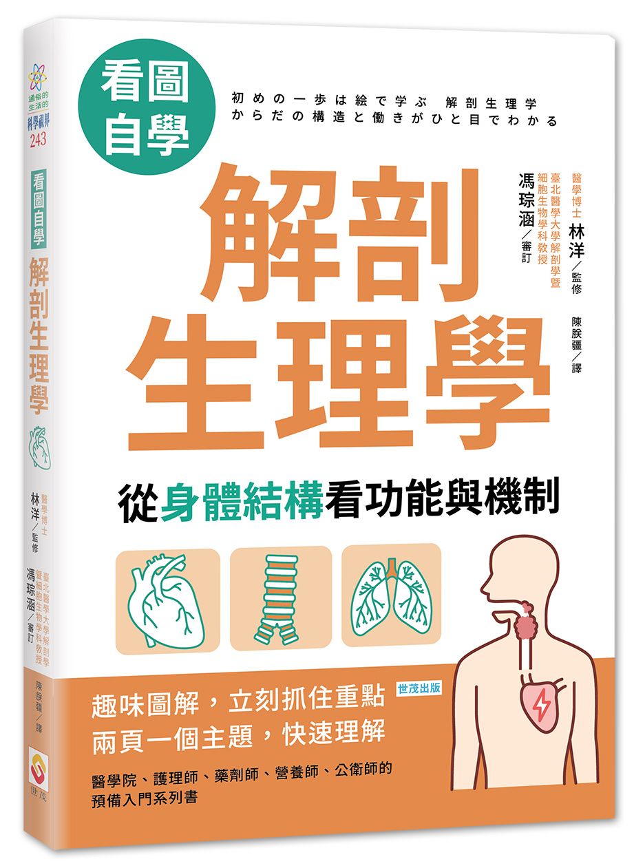 【看圖自學】解剖生理學：從身體結構看功能與機制