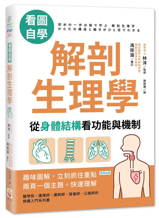 【看圖自學】解剖生理學：從身體結構看功能與機制