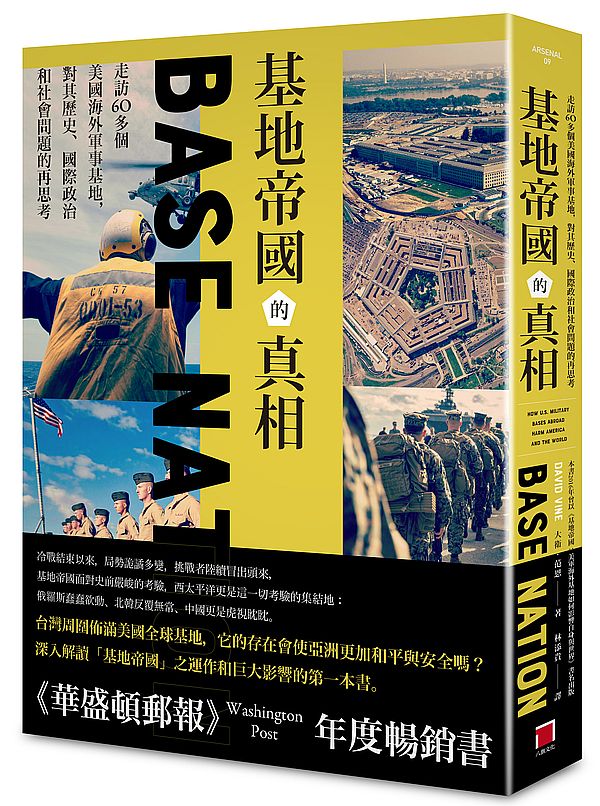 基地帝國的真相：走訪60多個美國海外軍事基地，對其歷史、國際政治和社會問題的再思考