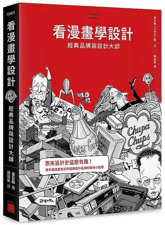 看漫畫學設計：經典品牌與設計大師