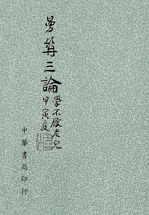曼髯三論