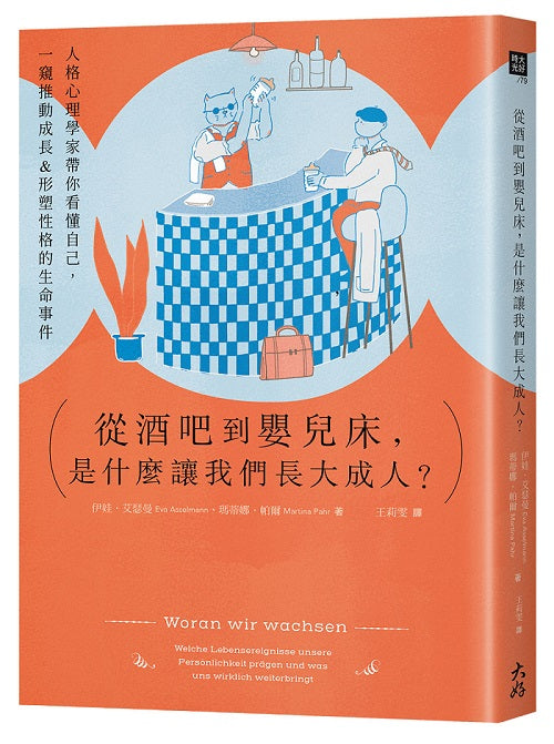 從酒吧到嬰兒床，是什麼讓我們長大成人？：人格心理學家帶你看懂自己，一窺推動成長&形塑性格的生命事件