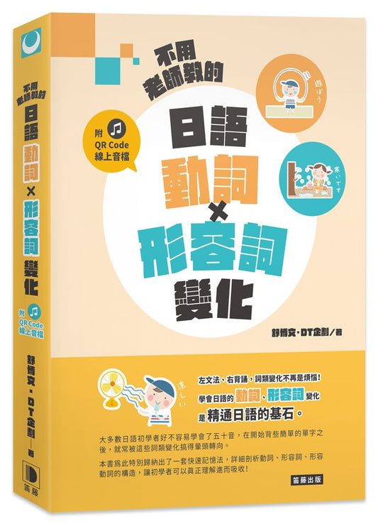 不用老師教的 日語動詞X形容詞變化（附QR Code線上音檔）