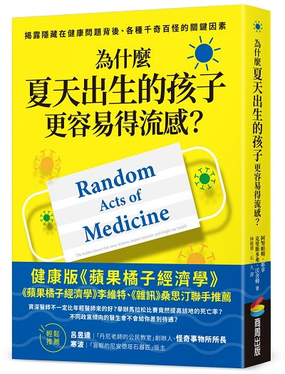 為什麼夏天出生的孩子更容易得流感？：揭露隱藏在健康問題背後、各種千奇百怪的關鍵因素