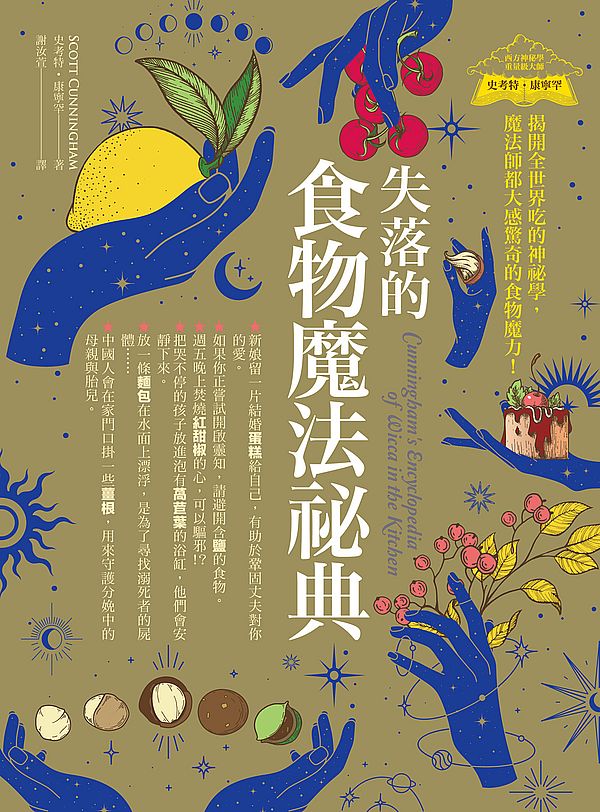失落的食物魔法祕典：揭開全世界吃的神祕學，魔法師都大感驚奇的食物魔力！（Cunninghams Encyclopedia of Wicca in the Kitchen）