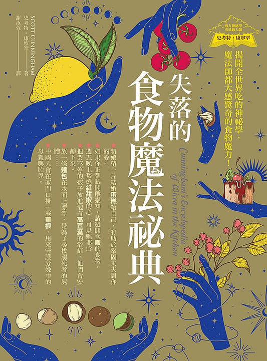 失落的食物魔法祕典：揭開全世界吃的神祕學，魔法師都大感驚奇的食物魔力！（Cunninghams Encyclopedia of Wicca in the Kitchen）