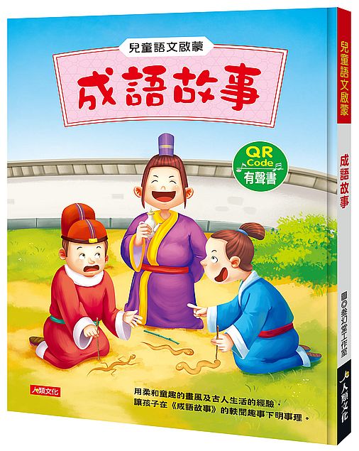 兒童語文啟蒙：成語故事（附QRcode）