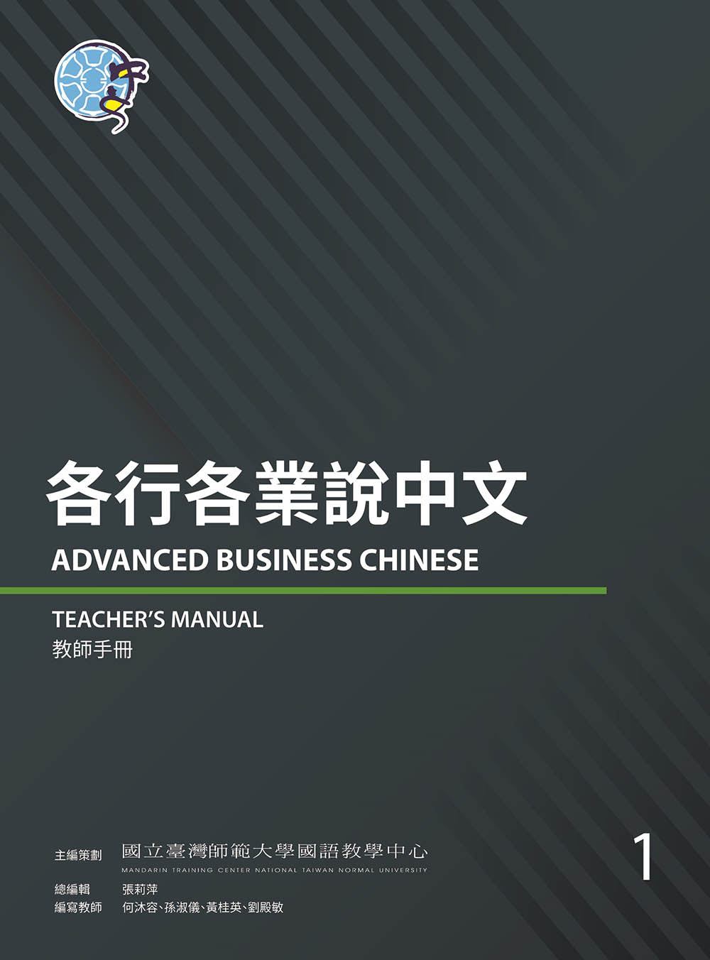 各行各業說中文１教師手冊