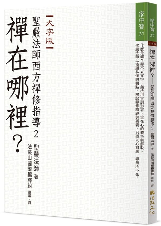 禪在哪裡？──聖嚴法師西方禪修指導2（大字版）