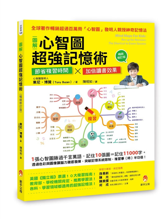 圖解心智圖超強記憶術〔暢銷修訂版〕