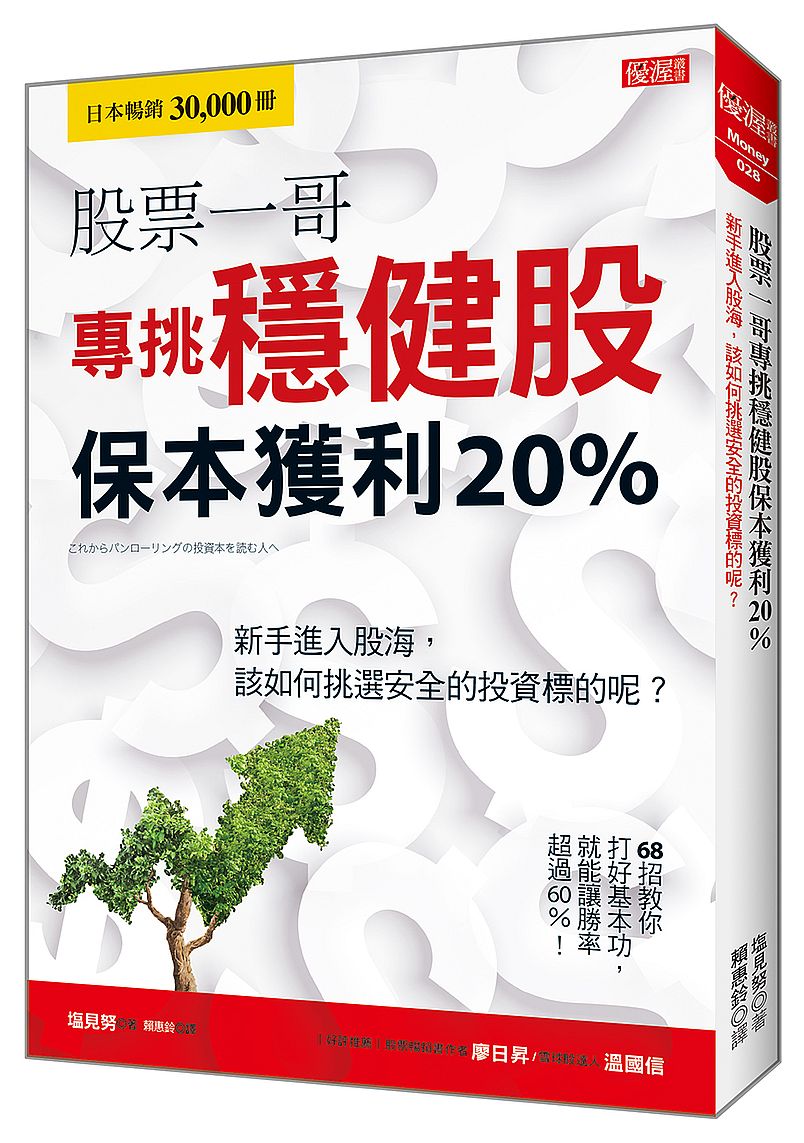 股票一哥專挑穩健股保本獲利20％：新手進入股海，該如何挑選安全的投資標的呢？