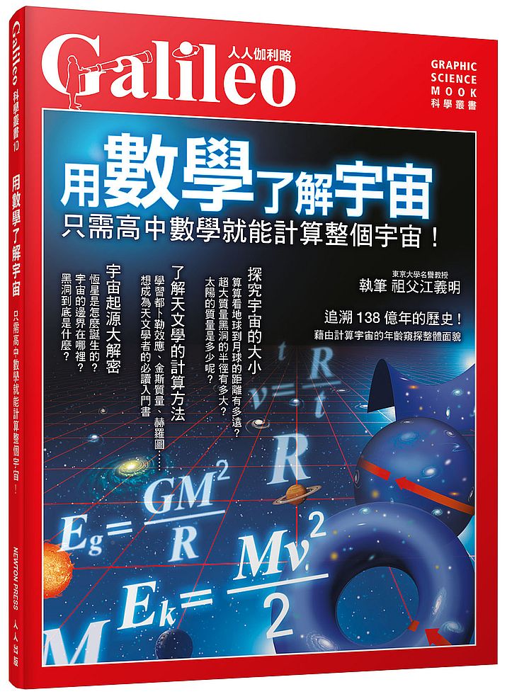 用數學了解宇宙：只需高中數學就能計算整個宇宙！--人人伽利略10
