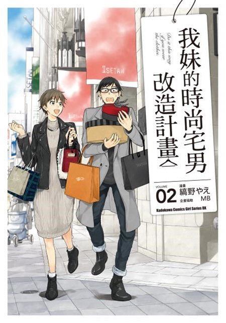 我妹的時尚宅男改造計畫（２）