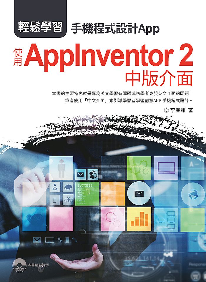 輕鬆學習：手機程式設計App 使用AppInventor 2 中版介面
