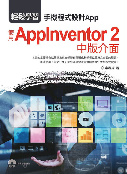 輕鬆學習：手機程式設計App 使用AppInventor 2 中版介面