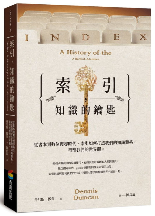 索引，知識的鑰匙：從書本到數位搜尋時代，索引如何打造我們的知識體系，型塑我們的世界觀