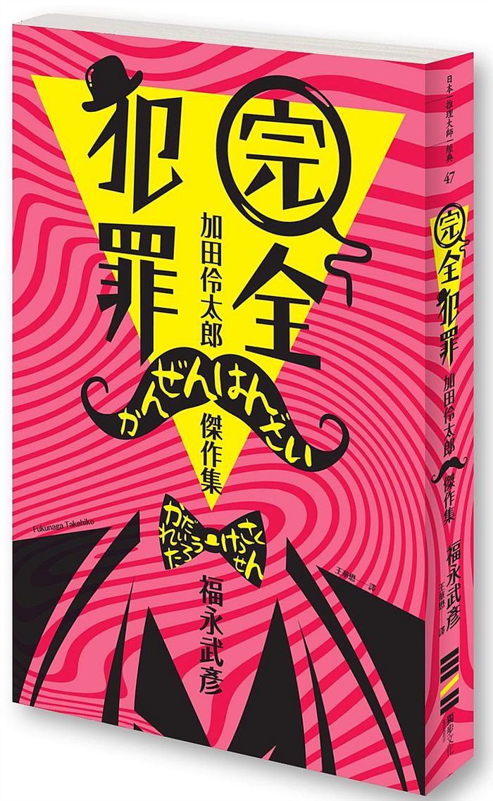 完全犯罪－加田伶太郎傑作集