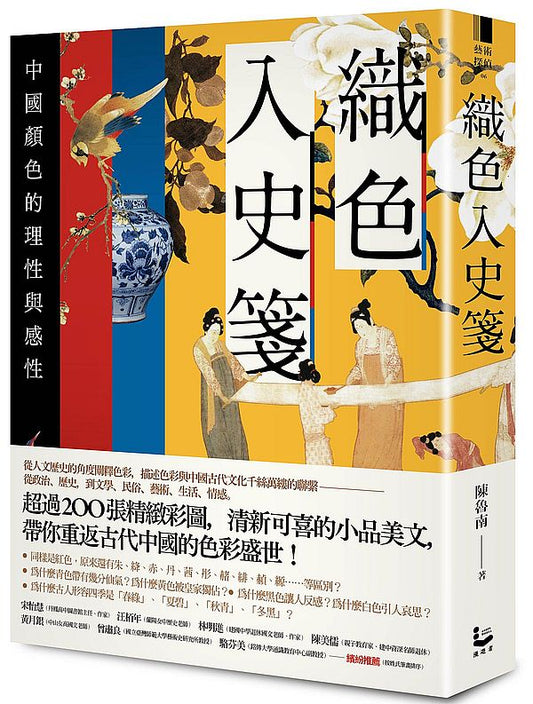 織色入史箋：中國顏色的理性與感性