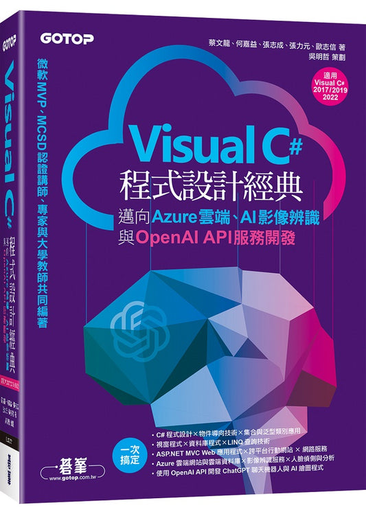 Visual C#程式設計經典-邁向Azure雲端、AI影像辨識與OpenAI API服務開發(適用C# 2022/2019/2017)