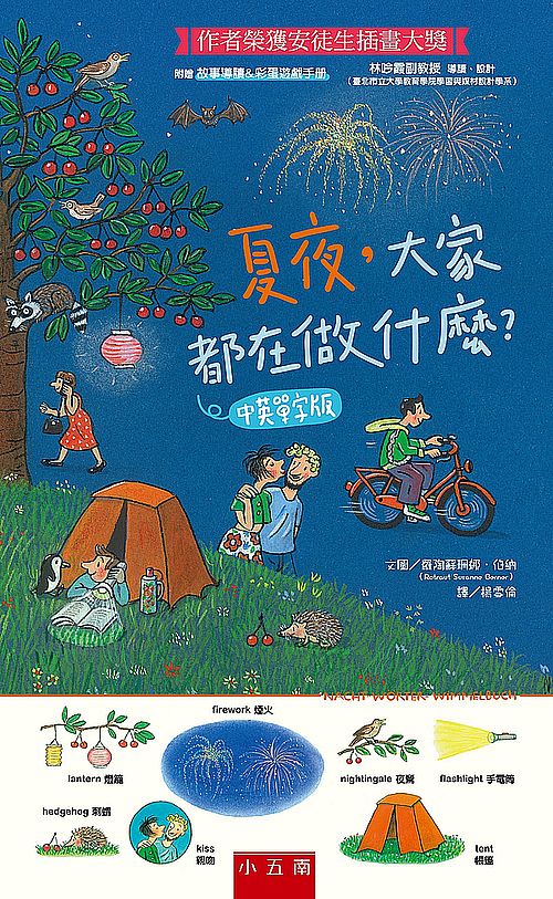 夏夜，大家都在做什麼？中英單字版 ：作者榮獲安徒生插畫大獎