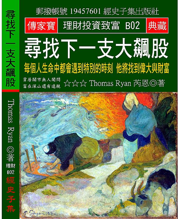 尋找下一支大飆股：每個人生命中都會遇到特別的時刻 他將忽然偉大與富有