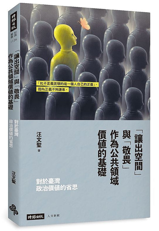 「讓出空間」與「敬畏」作為公共領域價值的基礎：對於臺灣政治價值的省思