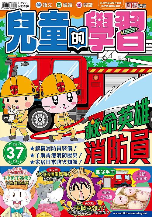 兒童的學習37之救命英雄 消防員