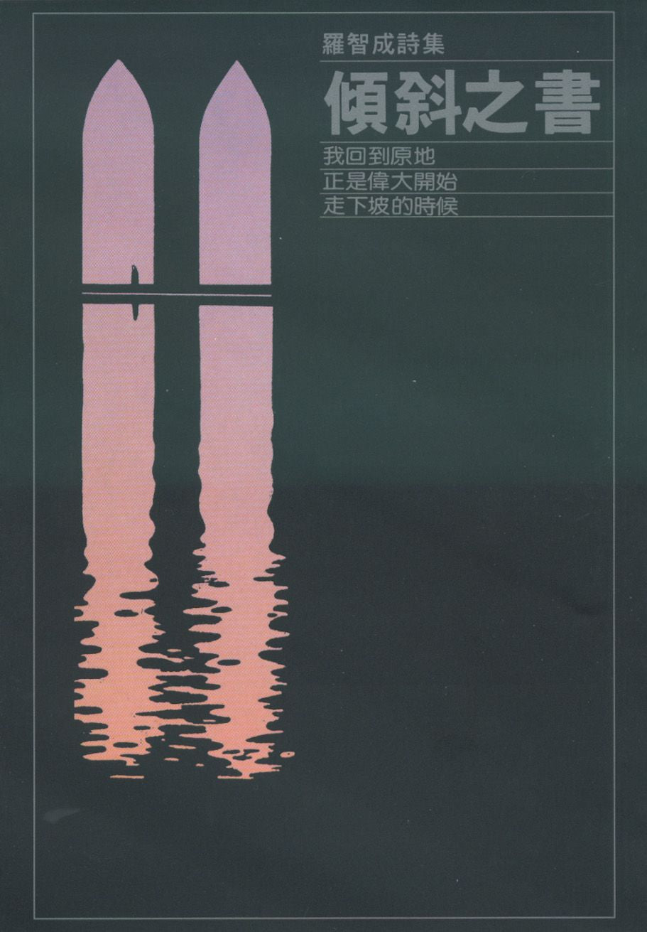 傾斜之書
