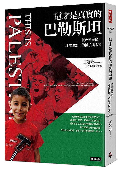 這才是真實的巴勒斯坦：以色列殖民、種族隔離下的抵抗與希望