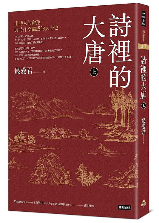 詩裡的大唐．上：由詩人的命運與詩作交織成的大唐史