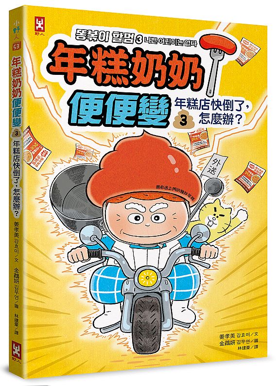 年糕奶奶@便便變（３）：年糕店快倒了，怎麼辦？